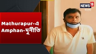 Mathurapur-এ Amphan-এর ক্ষতিপূরণের টাকা নিয়ে স্বজনপোষণের অভিযোগ