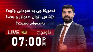 تاوتوێ - ئەمریکا چی بە سودانی وتوە؟ کێشەی نێوان هەولێر و بەغدا بەردەوام دەبێت؟