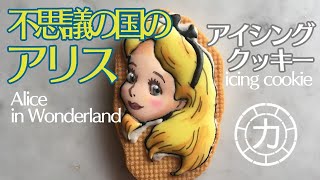 【アイシングクッキー】アリスを作る（不思議の国のアリス）／How to make icing cookie of Alice (Alice in Wonderland)