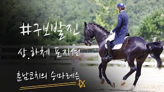 [승마] 구보 발진시 상하체 포지션 | 좌속보 구보 | 훈남 코치의 승마레슨 | 이강진 코치 | DK Horse | W홀스랜드 | 마장마술 | Horse Riding