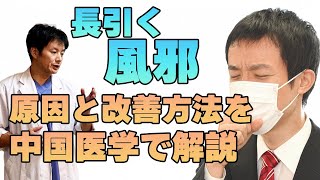 長引く風邪はこれで治す！中医学の理論を知って早く治しちゃおう！フーフー君の養生訓第150話