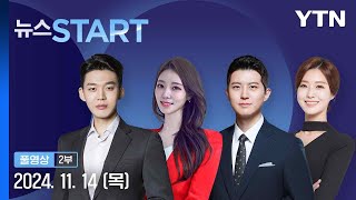 오늘 2025학년도 수능…졸업생 응시자 최다 [뉴스START] 다시보기 2024년 11월 14일  / YTN