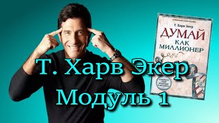 1 Модуль Т.Харв Экер♻️ [Olga Pak]