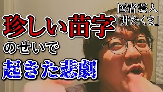 苗字が珍しすぎて起きた悲劇　医者芸人「井たくま」