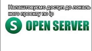 Open Server - доступ девайсів до локального проєкту