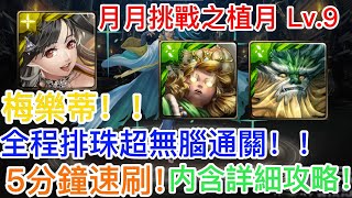 [神魔之塔]【月月挑戰之植月 Lv.9 】梅樂蒂隊！全程空轉超做球通關！！5分鐘速刷！ 【LV.9 挑戰薈萃】【和氏之璧 ‧ 青圭】 【HY X Naito 游戲】