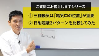 ①三種換気は「給気口の位置」が重要②日射遮蔽３パターンを比較してみた