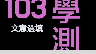 103年學測英文｜高中生必看｜滿級分解題技巧｜文意選填