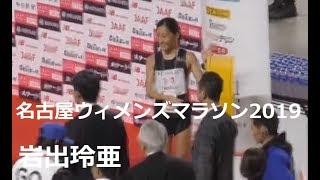 5位入賞（日本人トップ） 岩出玲亜選手　（アンダーアーマー）ヒロインインタビュー　名古屋ウィメンズマラソン2019 Nagoya Women's Marathon 2019