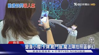 打卡新景點!哈利波特.庫洛魔法使.烏龍派出所快閃夯｜TVBS新聞