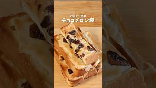 食パンで メロンパン棒