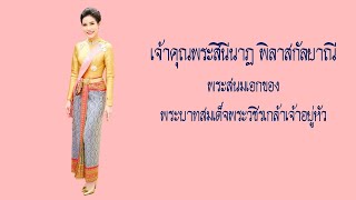 ประวัติเจ้าคุณพระสินีนาฎ พิลาสกัลยาณี