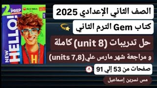 حل تدريبات (unit 8) الوحدة الثامنة كاملة إنجليزي ثانية إعدادي ترم ثاني2025كتاب جيم صفحات من53إلي91