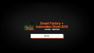 Smart Factory + Automation World_유시스