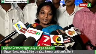 பிரதமர் மோடி தமிழ்நாட்டிற்கு பல நல்ல திட்டங்களை அர்ப்பணிக்கிறார் - தமிழிசை