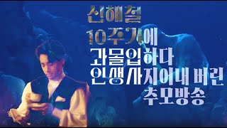 신해철 10주기에 '과몰입'하다 '인생사' 지어내 버린 추모방송 (박진영이 사라진다/1992년 콘서트의 실체)