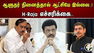 ஆளுநர் நினைத்தால் ஆட்சியே இல்லை | H. ராஜா எச்சரிக்கை... | H.Raja Warns MK Stalin | Governor RN Ravi