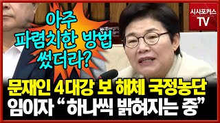 문재인 정부 4대강 보 해체 국정농단 밝혀지는 중?...임이자 \