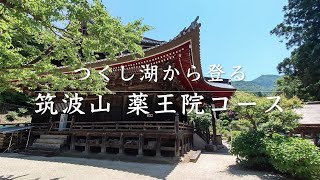 筑波山 〜薬王院コースで登る〜