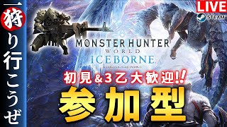 【MHW:I】【参加型】今日から初見でモンハンワールド：アイスボーンやっていくぞ～！！！【配信】