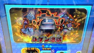 『ムゲン地獄』出現!!妖怪ウォッチともだちウキウキペディア10弾 Yo-kai Watch