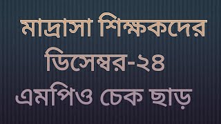 মাদ্রাসা শিক্ষকদের ডিসেম্বর-২০২৪ এমপিও চেক ছাড়। তোলা যাবে ০১/০১/২০২৫ এর পর।