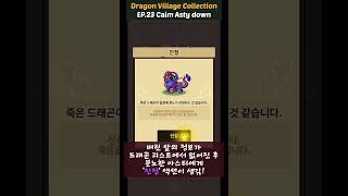 [23화 드빌컬렉션] ‘분노’한 아스티 특수스킬: 진정!(Anger and Calm) - Dragon Village Collection