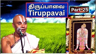 திருப்பாவை பகுதி - 25, Tiruppavai  - Akkarakani U Ve Srinidhi Swami, Vani Mahal,