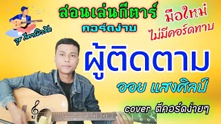 ผู้ติดตาม - ออย แสงศิลป์ (สอนเล่นกีตาร์ คอร์ดง่ายๆ ไม่มีคอร์ดทาบ สำหรับมือใหม่)