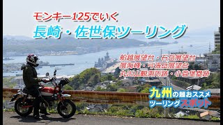 【モンキー125】長崎・佐世保ツーリング