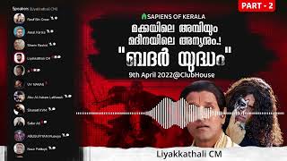 ബദർ മുഹമ്മദിന്റെ കൊള്ള സംഘവും മക്കക്കാരുടെ പ്രതിരോധവും   Liyakkathali CM