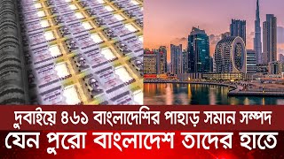 দুবাইয়ে ৪৬১ বাংলাদেশির পাহাড় সমান সম্পদ | যেন পুরো বাংলাদেশ তাদের হাতে | SB News