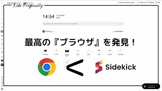 Google Chromeを超える「ブラウザ」！？　仕事生産性も向上間違えない！