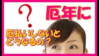 【厄払い】正しい時期と厄除けの由来や意味とは?