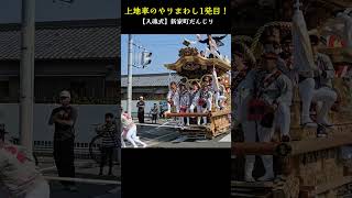 上地車のやりまわし1発目❗【入魂式/新家町だんじり】 高石市取石地区 Danjiri