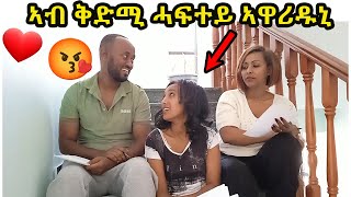 ሰብኣየ  ኣብ ቅድሚ ሓፍተይ ኣዋሪዱኒ 😠