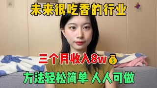 未来特别吃香的行业！3个月收入了八万。方法简单易上手，人人都可做。#风口 #赚钱 #行业 #副业 #干货知识