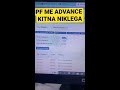 pf advance pf me advance kitna aayega pf withrawaladvance pf comedy shorts youtubeshorts youtube