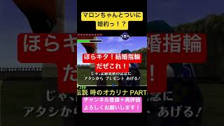 【時のオカリナ】マロンちゃんと婚約っ！？【ゼルダの伝説】#shorts #ゼルダの伝説 #ゼルダの伝説時のオカリナ #障害物レース  #switch #nintendo64