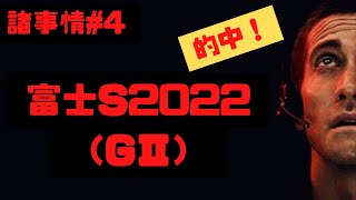 ガミ3連複的中‼【諸事情】#4 富士S2022マキP個人馬券収支報告