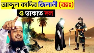 আব্দুল কাদের জিলানী (রহ.) ও ডাকাত দল । তোফাজ্জল হোসেন ভৈরবী । Tofazzal hossain bhairovi | Bangla Waz