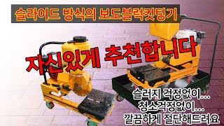 보도블럭컷팅기, 절단기, 슬러지통 청소걱정없이 자르면서 바로 슬러지처리...강력하게 추천합니다