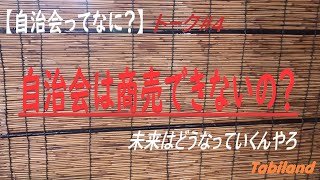 【自治会】話＃4　自治会は商売したらダメなのか？　これからの自治会（町内会）はどうなる？