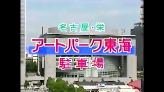 【名古屋・中京ローカルCM】  アートパーク東海  -15秒版-（1995年）