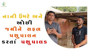 નાની ઉંમરે અને ઓછી જમીને સફળ પશુપાલન કરતાં પશુપાલક || #તબેલો #પશુપાલન #પશુ #ડેરી #ખેતીવાડી