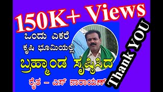 ಒಂದು ಎಕರೆ ಕೃಷಿ ಭೂಮಿಯಲ್ಲಿ  ಬ್ರಹ್ಮಾoಡ ಸೃಷ್ಟಿಸಿದ ರೈತ - ನಾರಾಯಣ್ / one acre land  krishi bramhanda.