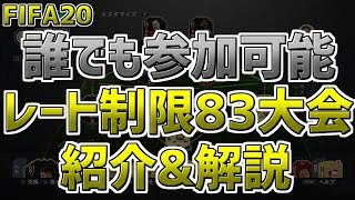 【FIFA20】誰でも参加可能なFIFA20大会紹介！！