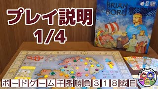 【ボードゲーム千番勝負】318戦目-2: ブライアン・ボル プレイ動画