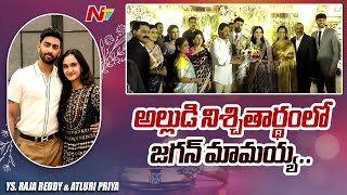 CM Jagan Attends For YS Sharmila Son Engagement | YS Raja Reddy & Atluri Priya | Ntv