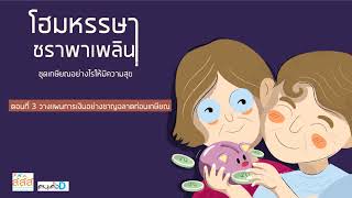 สารคดีสูงวัยตอนที่ 3 วางแผนการเงินอย่างชาญฉลาดก่อนเกษียณ